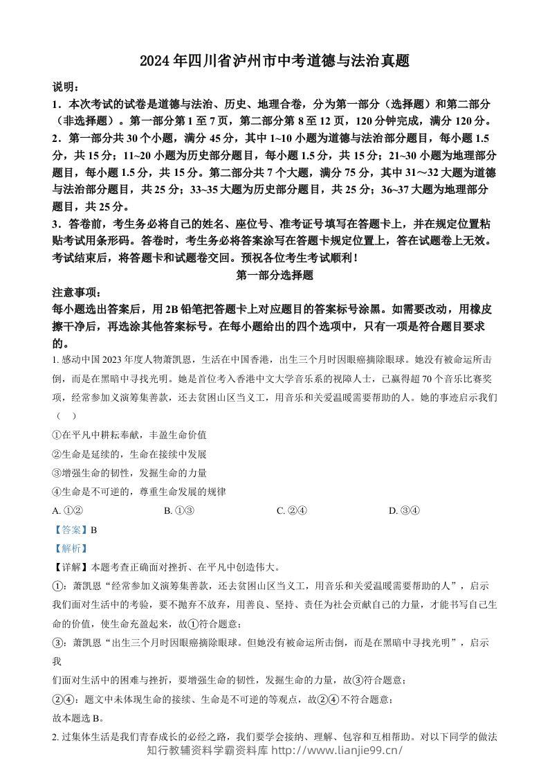 2024年四川省泸州市中考道德与法治真题（含答案）-学霸资料库学科资源下载