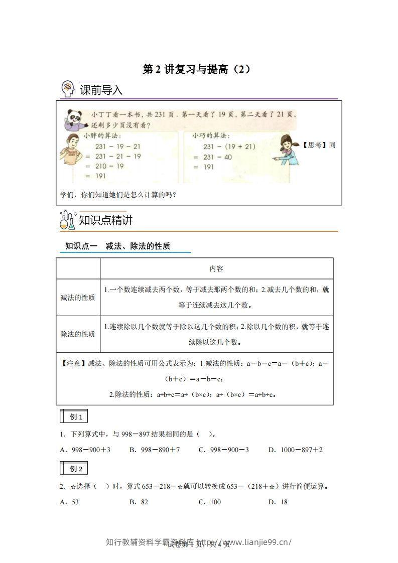 【课时】沪教版四下数学1.2复习与提高（2）练习卷-学霸资料库学科资源下载