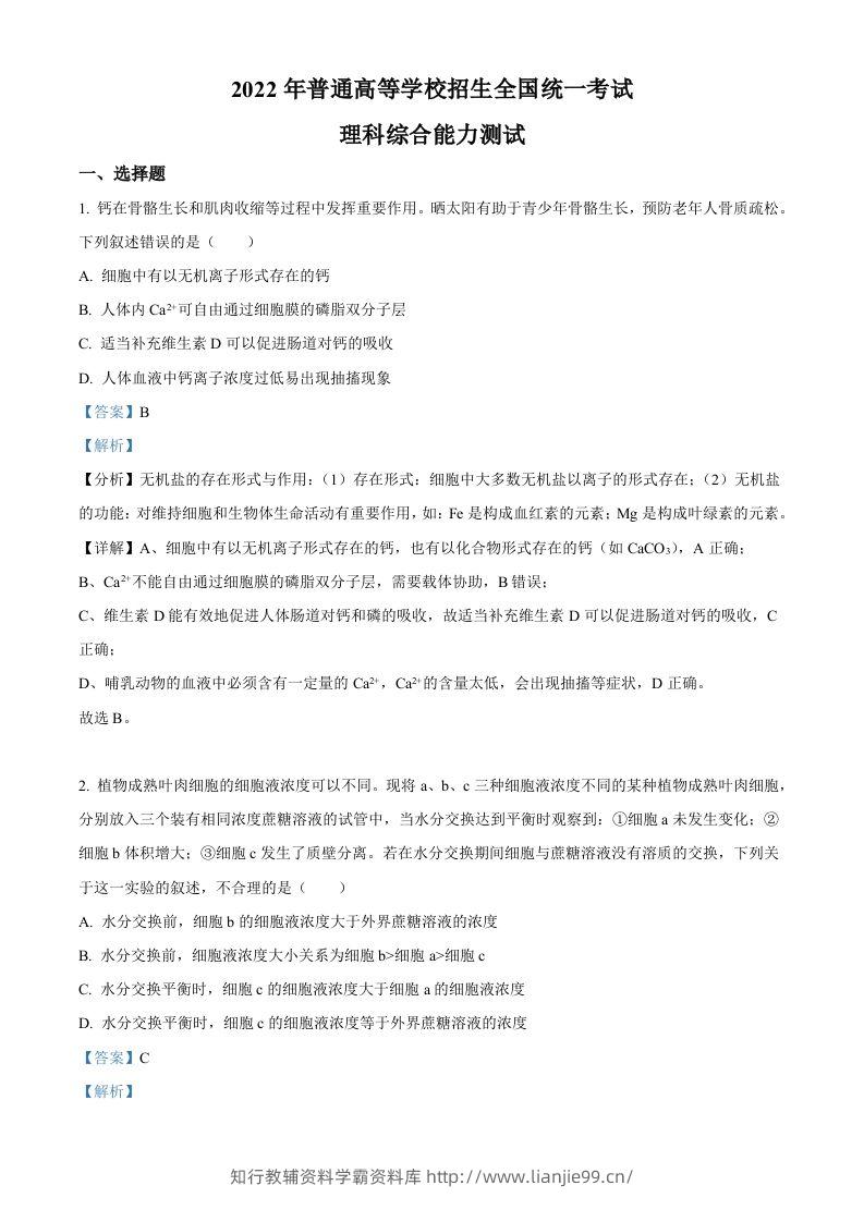 2022年高考生物试卷（全国甲卷）（含答案）-学霸资料库学科资源下载