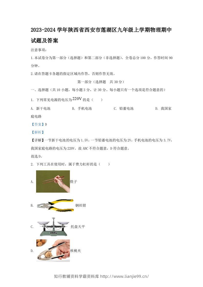 2023-2024学年陕西省西安市莲湖区九年级上学期物理期中试题及答案(Word版)-学霸资料库学科资源下载