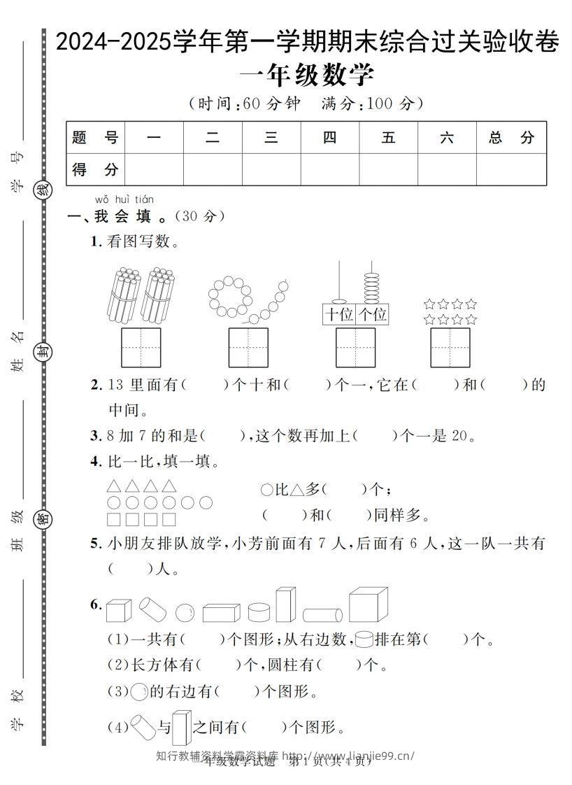 【一上数学人教版】2024-2025学年第一学期期末综合过关验收卷-学霸资料库学科资源下载