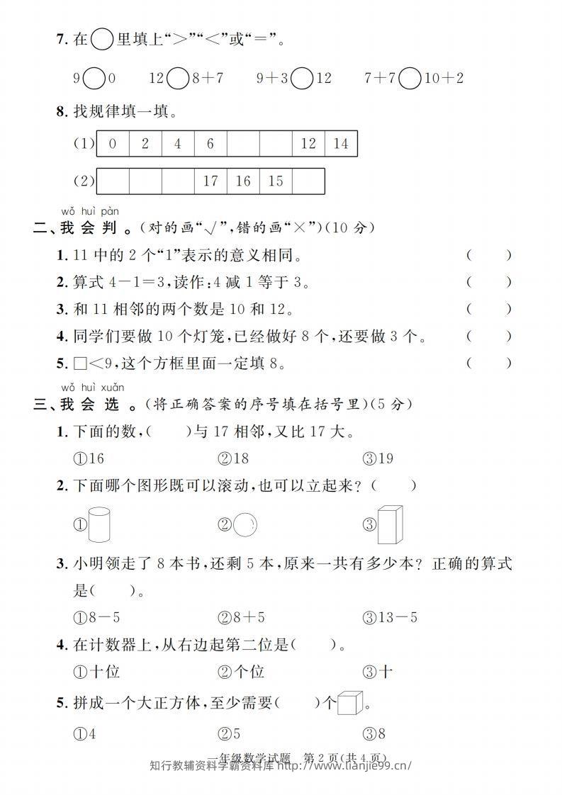 图片[2]-【一上数学人教版】2024-2025学年第一学期期末综合过关验收卷-学霸资料库学科资源下载