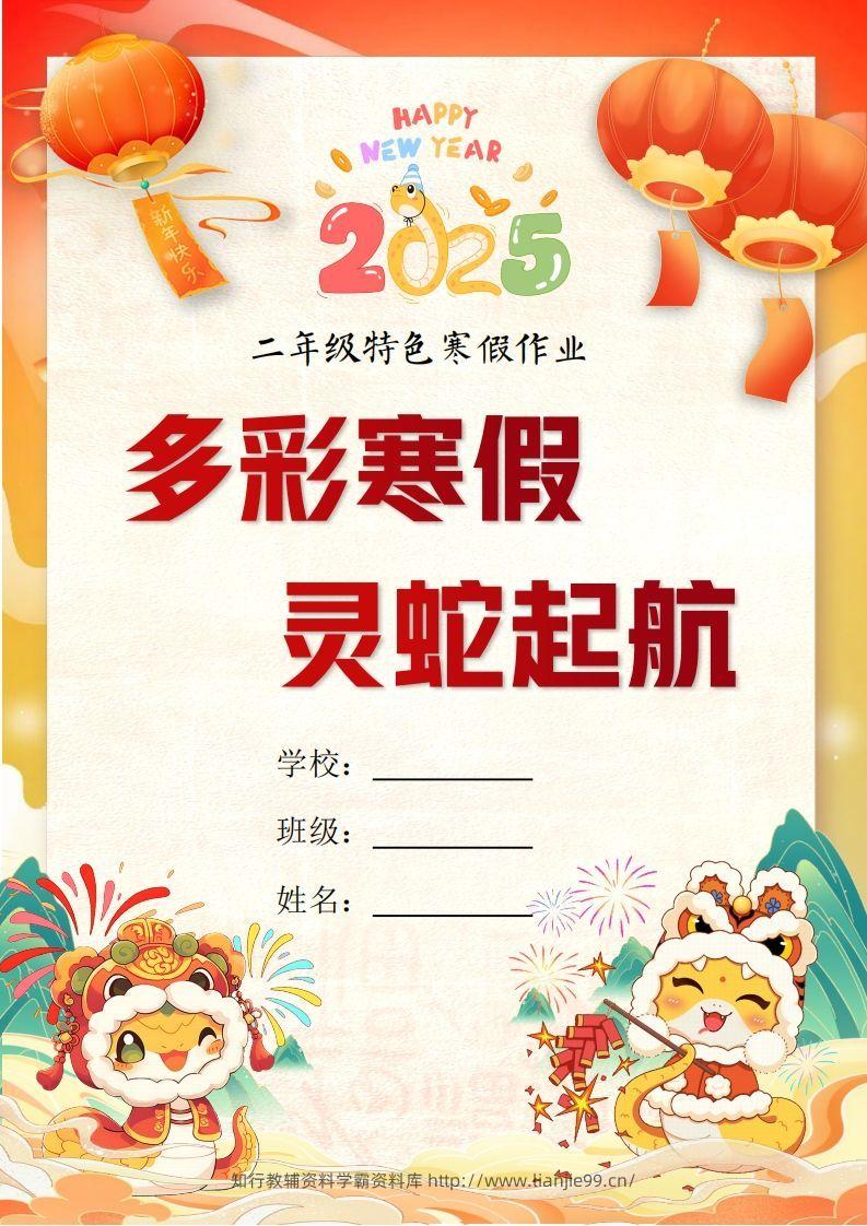 2025二年级下语文寒假特色作业【19页高清版可打印】-学霸资料库学科资源下载