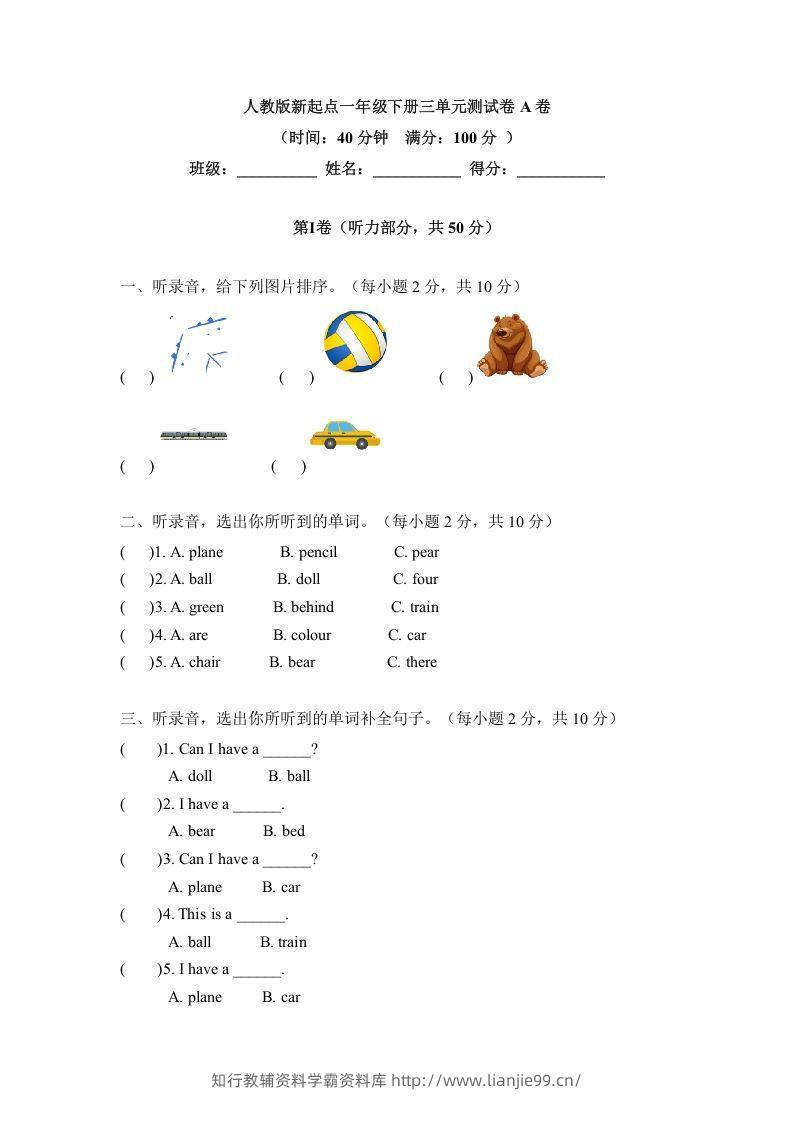 一年级英语下册三单元测试卷-Unit3toysA卷（含答案）-学霸资料库学科资源下载