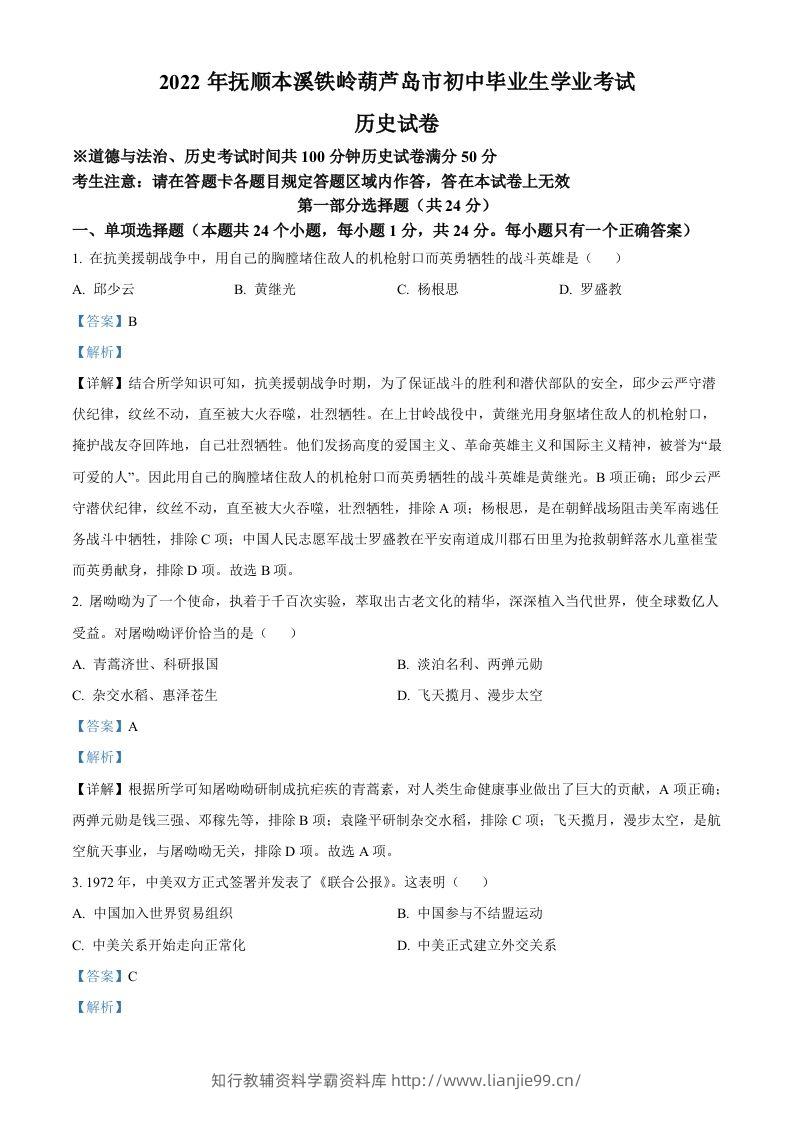 2022年辽宁省抚顺、本溪铁岭、葫芦岛、中考历史真题（含答案）-学霸资料库学科资源下载