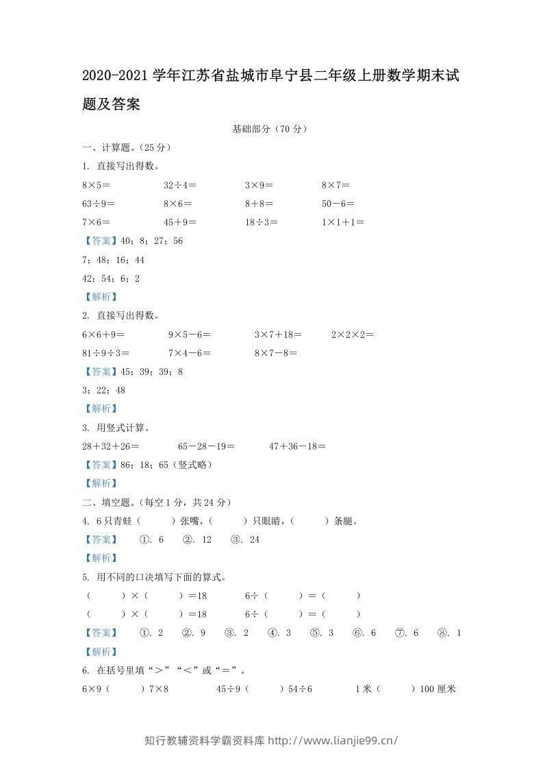2020-2021学年江苏省盐城市阜宁县二年级上册数学期末试题及答案(Word版)-学霸资料库学科资源下载