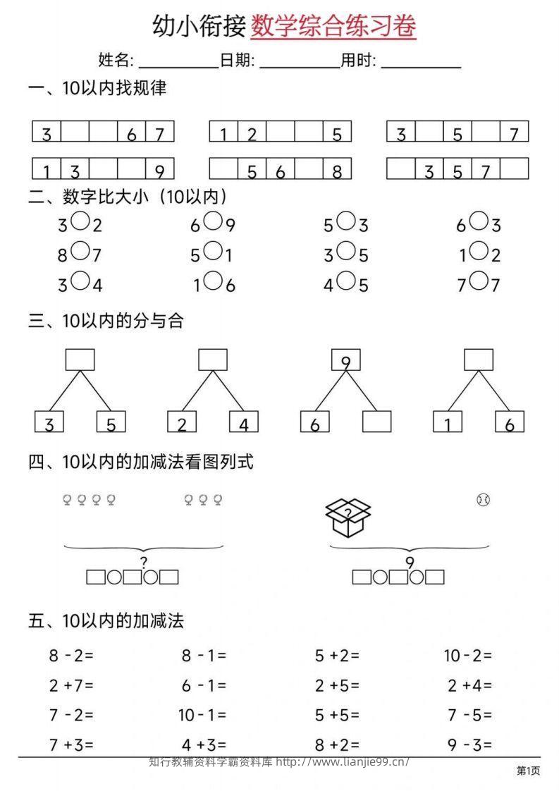 【数学】幼小衔接数学综合练习卷02-学霸资料库学科资源下载