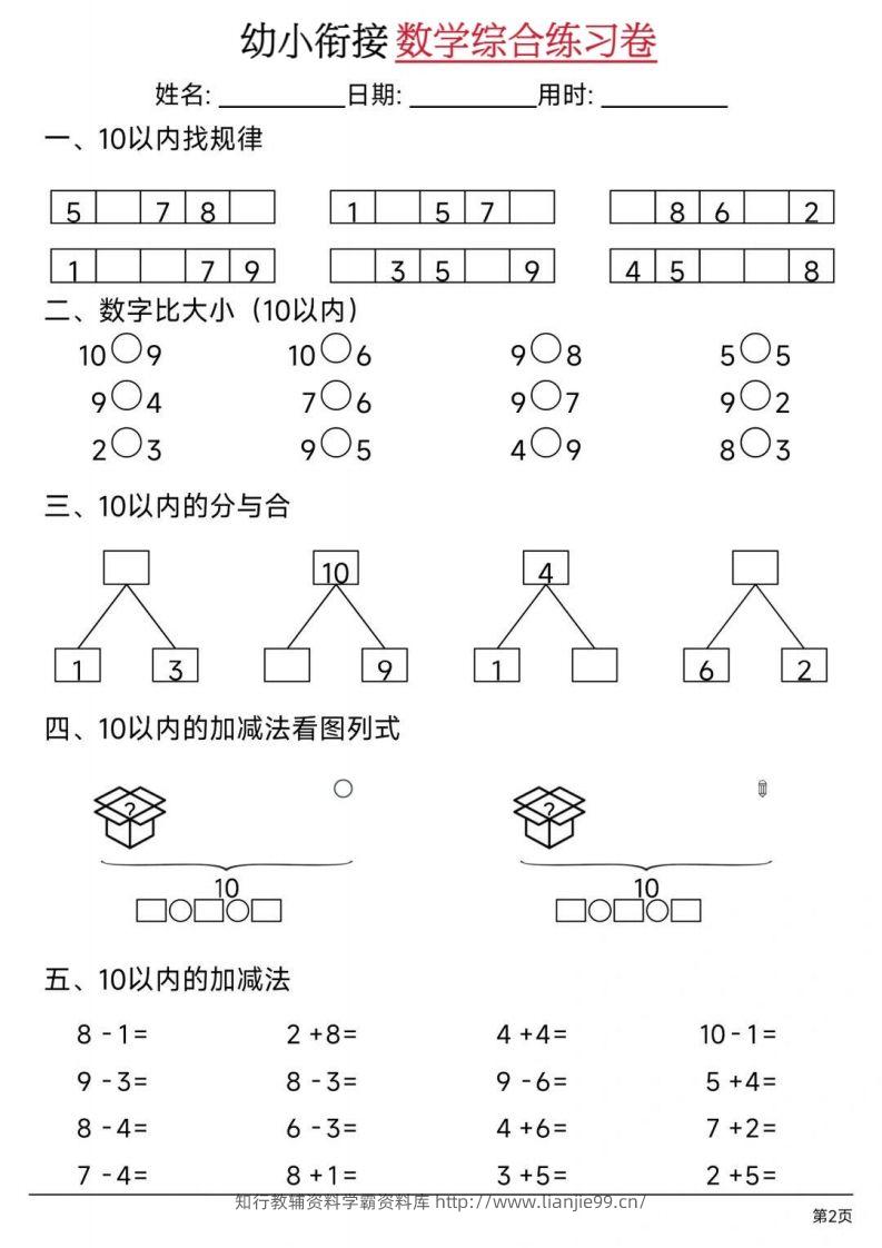 图片[2]-【数学】幼小衔接数学综合练习卷02-学霸资料库学科资源下载