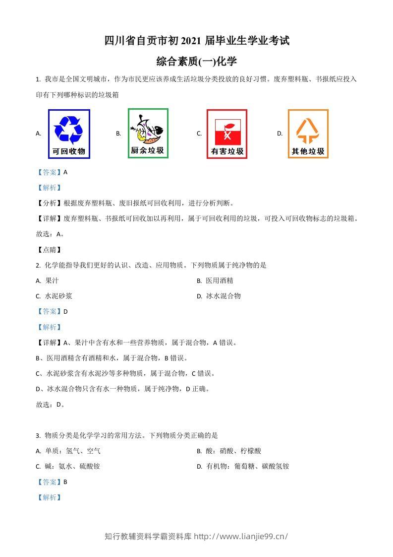 四川省自贡市2021年中考化学试题（含答案）-学霸资料库学科资源下载