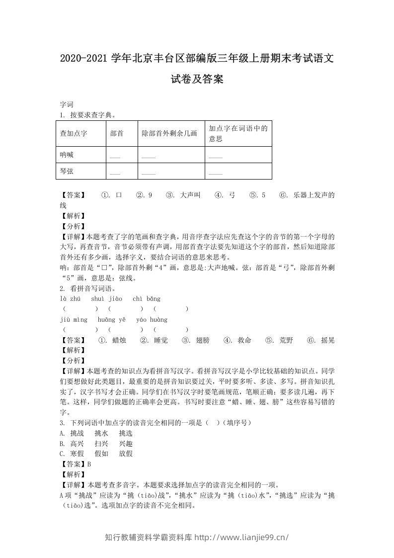 2020-2021学年北京丰台区部编版三年级上册期末考试语文试卷及答案(Word版)-学霸资料库学科资源下载