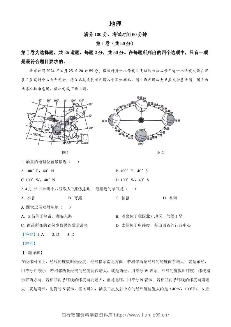 2024年山东省临沂市中考地理试题（含答案）-学霸资料库学科资源下载