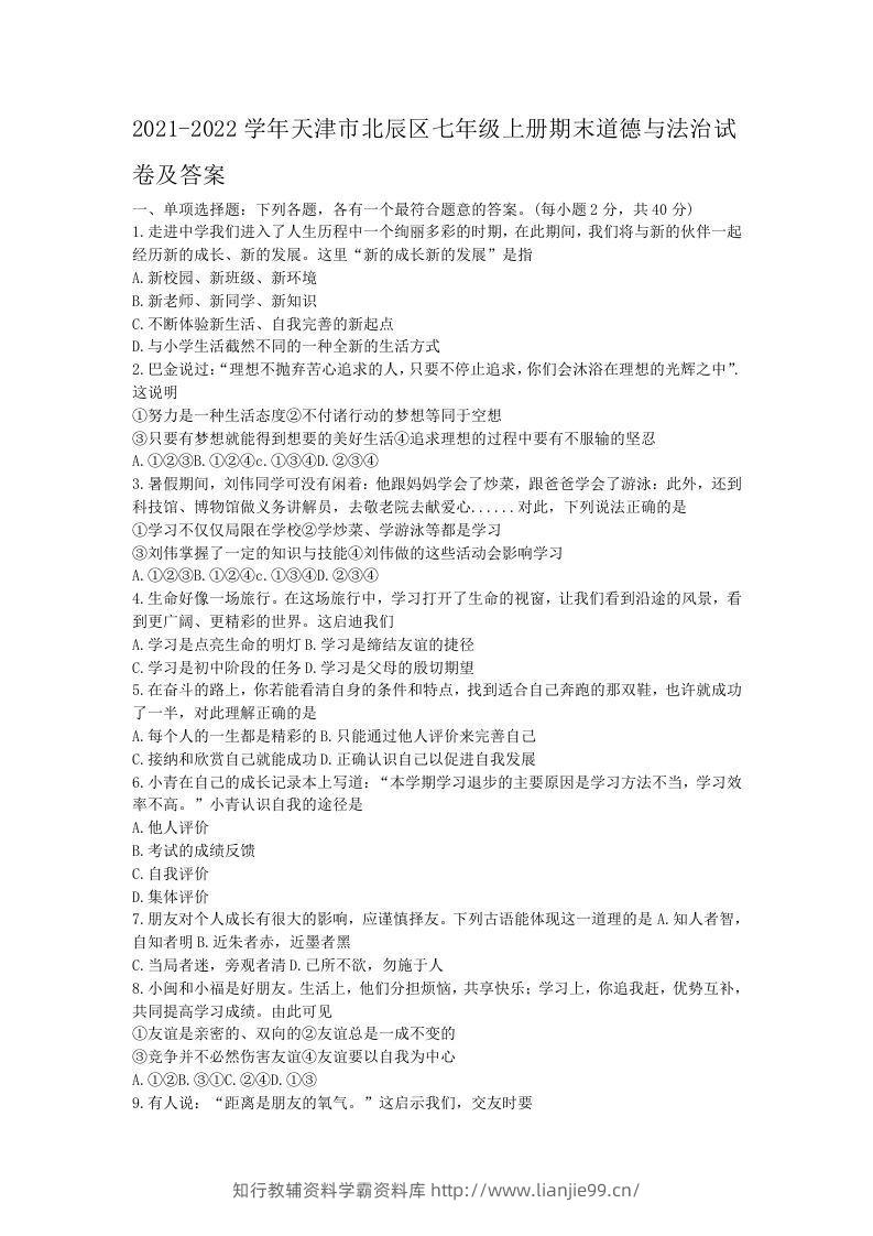 2021-2022学年天津市北辰区七年级上册期末道德与法治试卷及答案(Word版)-学霸资料库学科资源下载