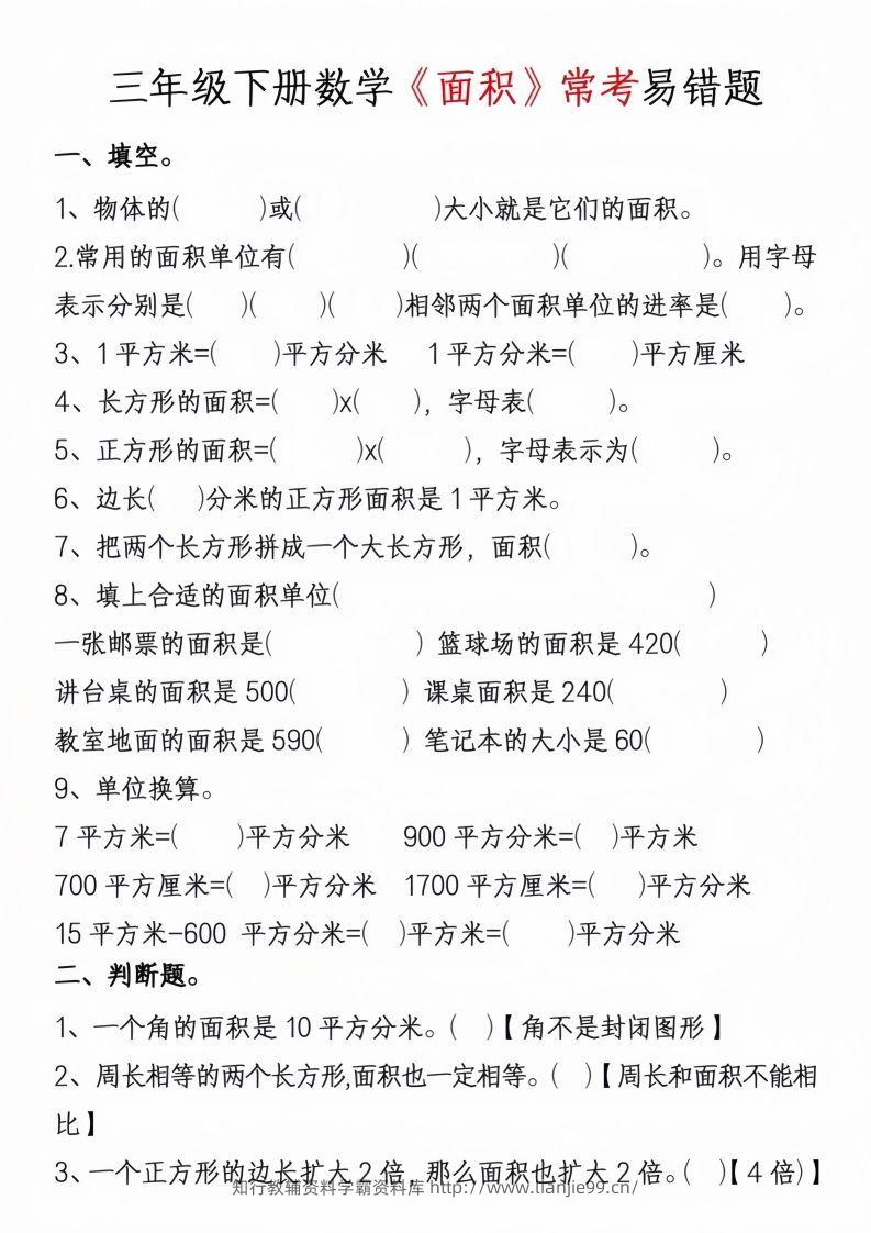 图片[3]-三年级下册数学周长面积专项练习-学霸资料库学科资源下载