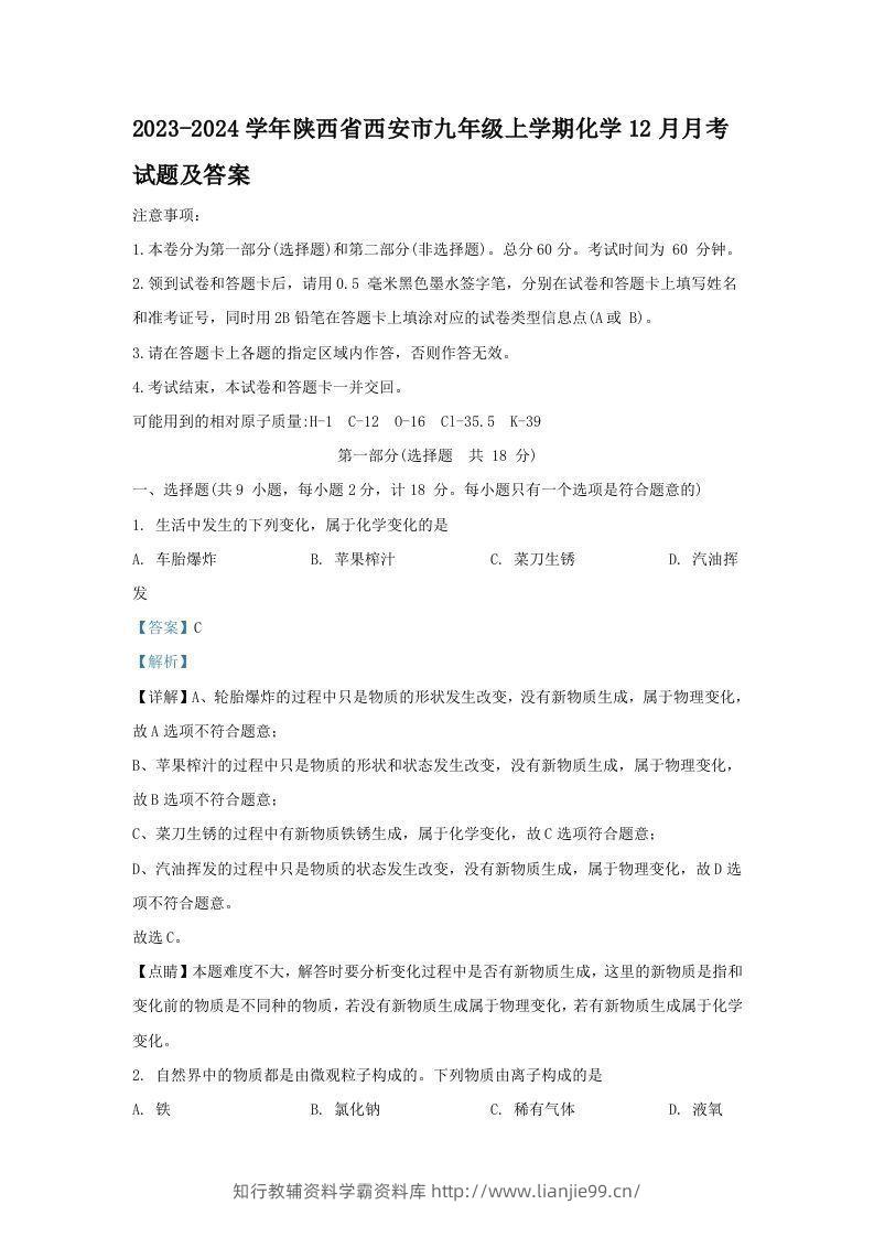 2023-2024学年陕西省西安市九年级上学期化学12月月考试题及答案(Word版)-学霸资料库学科资源下载
