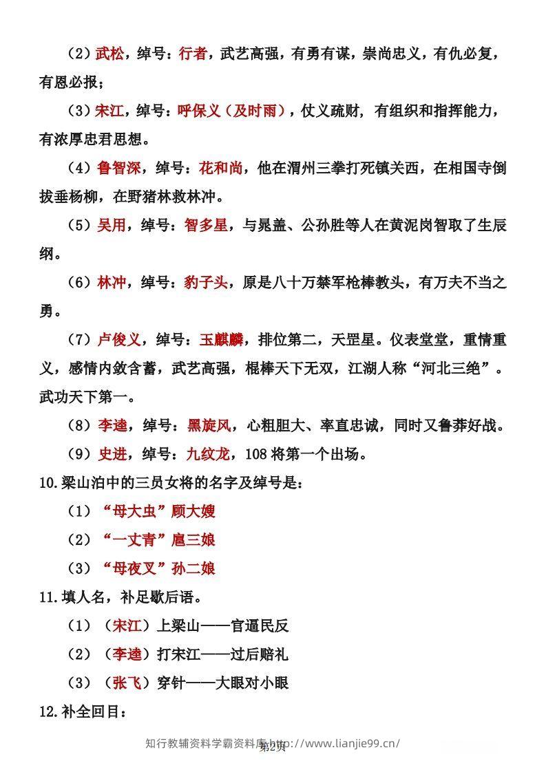 图片[2]-四大名著知识点汇总之《水浒传》-学霸资料库学科资源下载