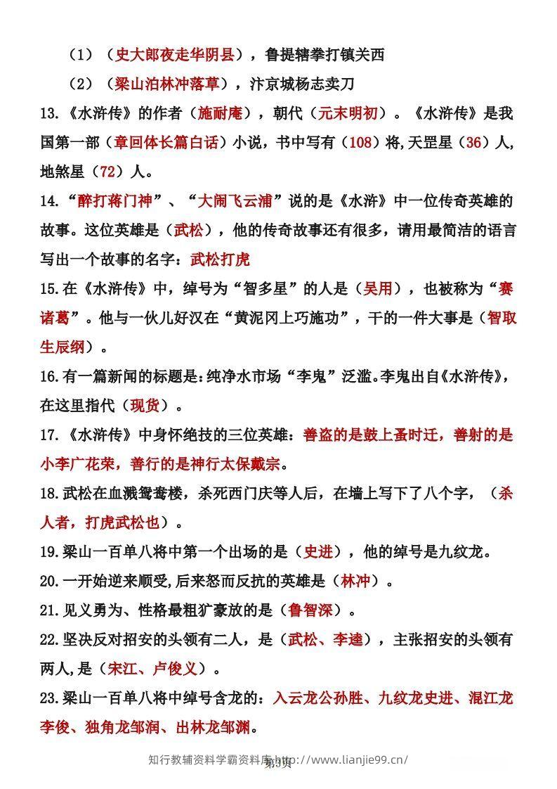 图片[3]-四大名著知识点汇总之《水浒传》-学霸资料库学科资源下载