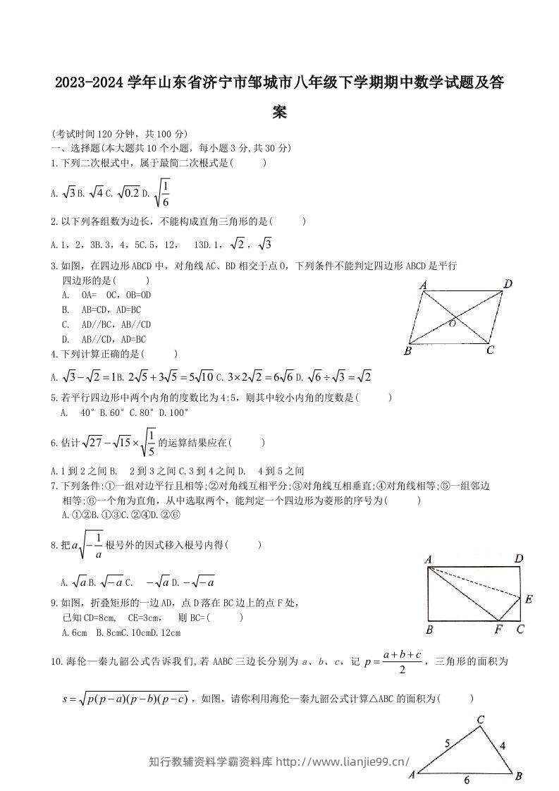 2023-2024学年山东省济宁市邹城市八年级下学期期中数学试题及答案(Word版)-学霸资料库学科资源下载