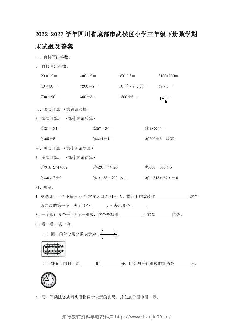2022-2023学年四川省成都市武侯区小学三年级下册数学期末试题及答案(Word版)-学霸资料库学科资源下载