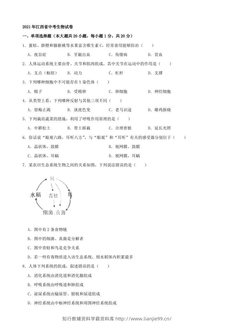 2021年江西省中考生物真题（word版，含解析）-学霸资料库学科资源下载