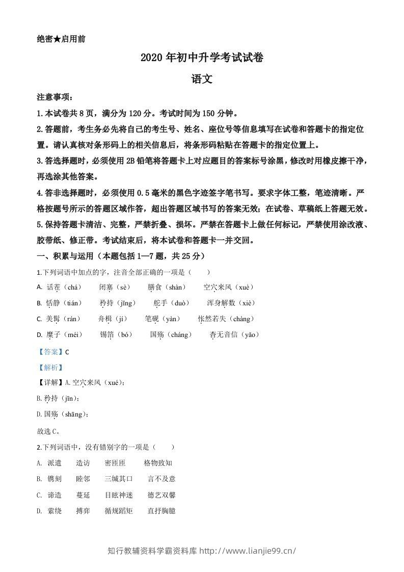 内蒙古包头市2020年中考语文试题（含答案）-学霸资料库学科资源下载