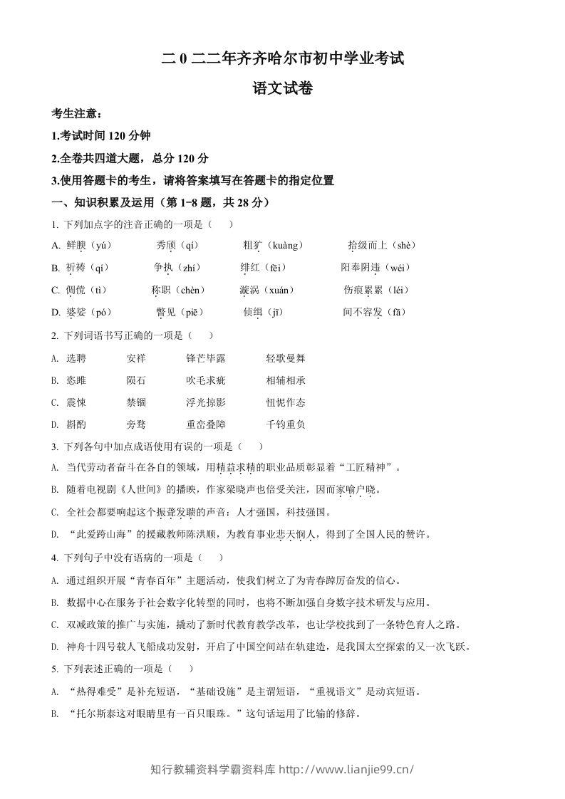 2022年黑龙江省齐齐哈尔市中考语文真题（空白卷）-学霸资料库学科资源下载