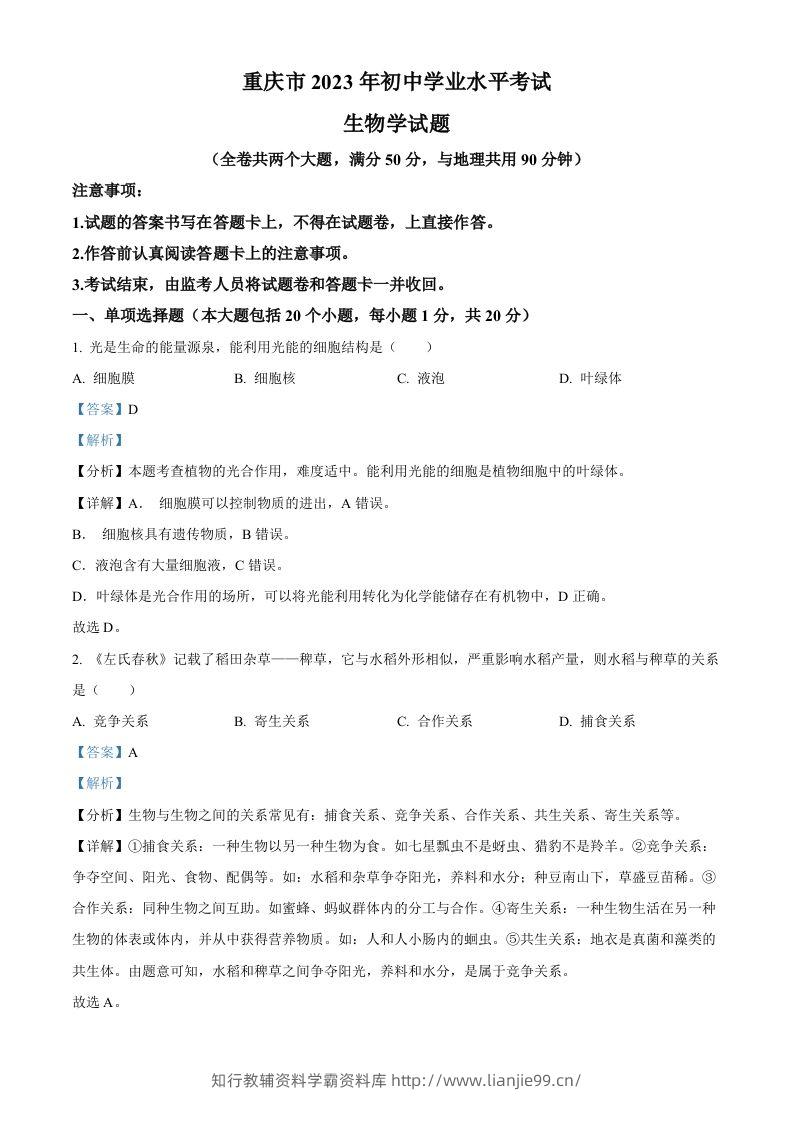 2023年重庆市中考生物真题（含答案）-学霸资料库学科资源下载