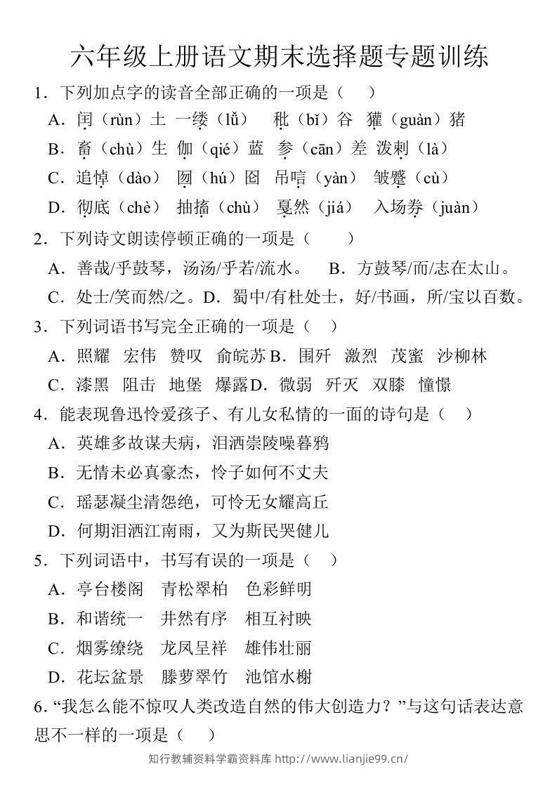 【期末选择题专题训练】六上语文-学霸资料库学科资源下载