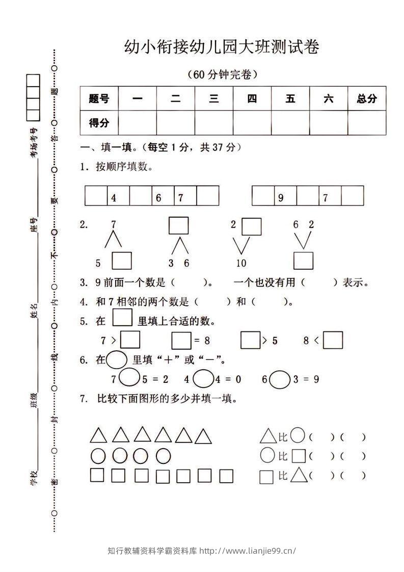 【数学】幼小衔接大班数学测试-学霸资料库学科资源下载