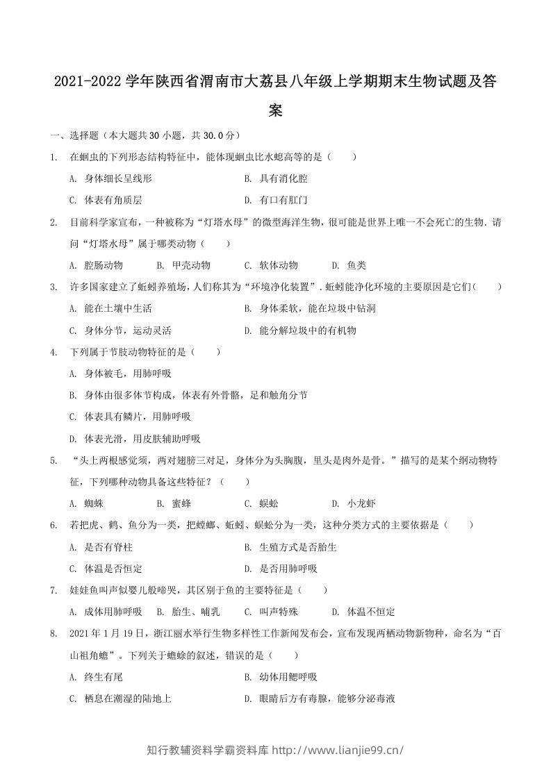 2021-2022学年陕西省渭南市大荔县八年级上学期期末生物试题及答案(Word版)-学霸资料库学科资源下载