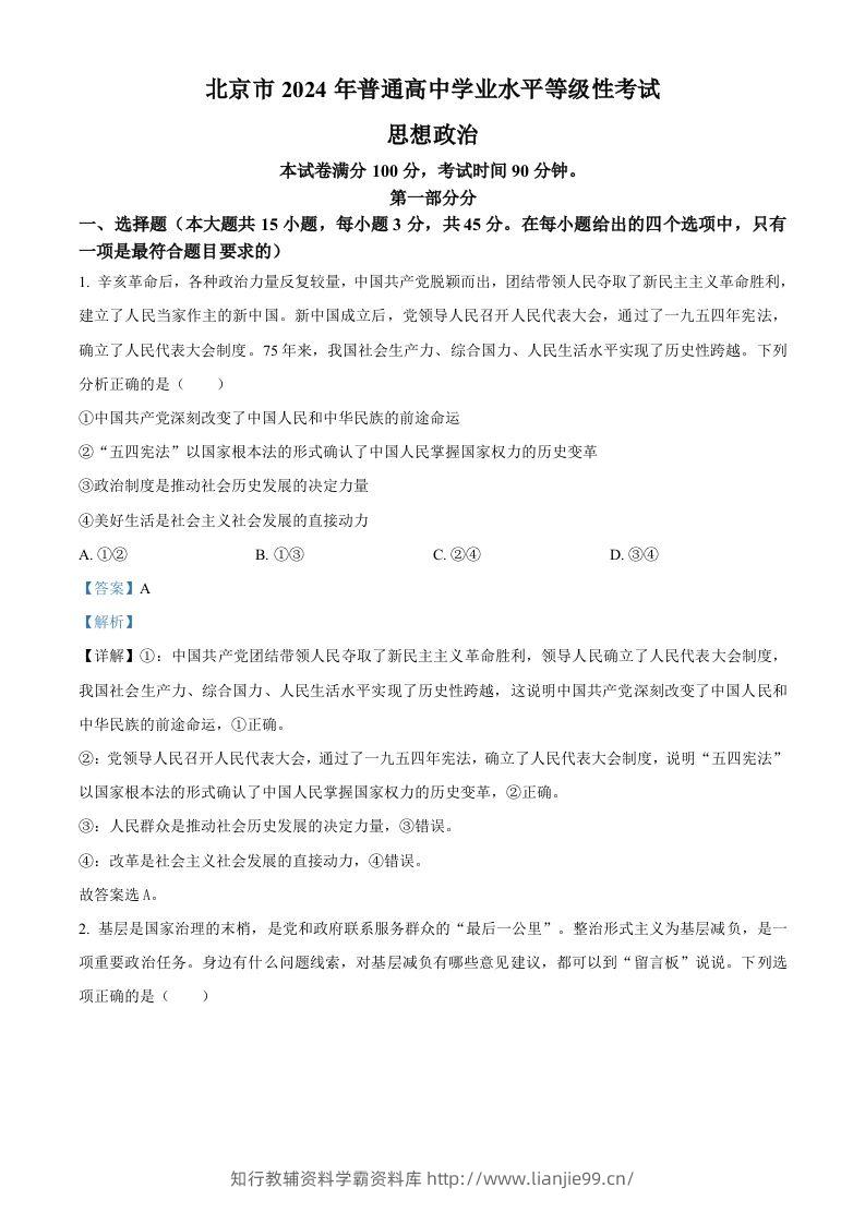 2024年高考政治试卷（北京）（含答案）-学霸资料库学科资源下载