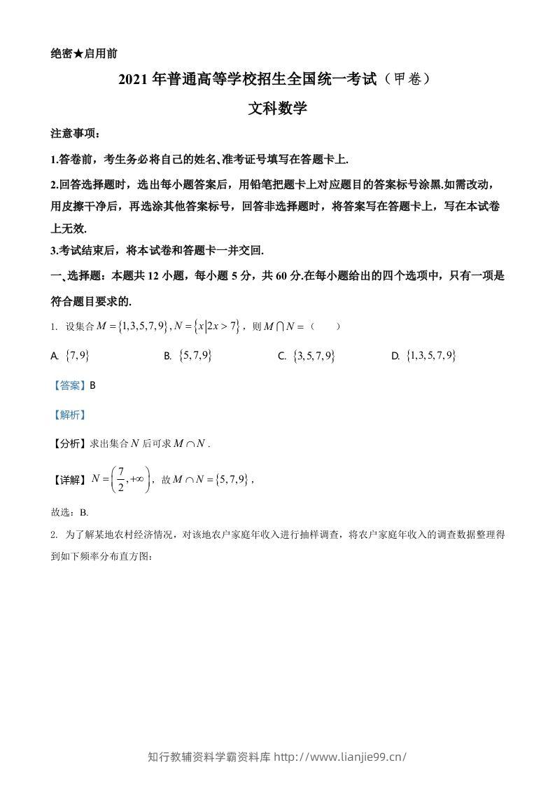 2021年高考数学试卷（文）（全国甲卷）（含答案）-学霸资料库学科资源下载