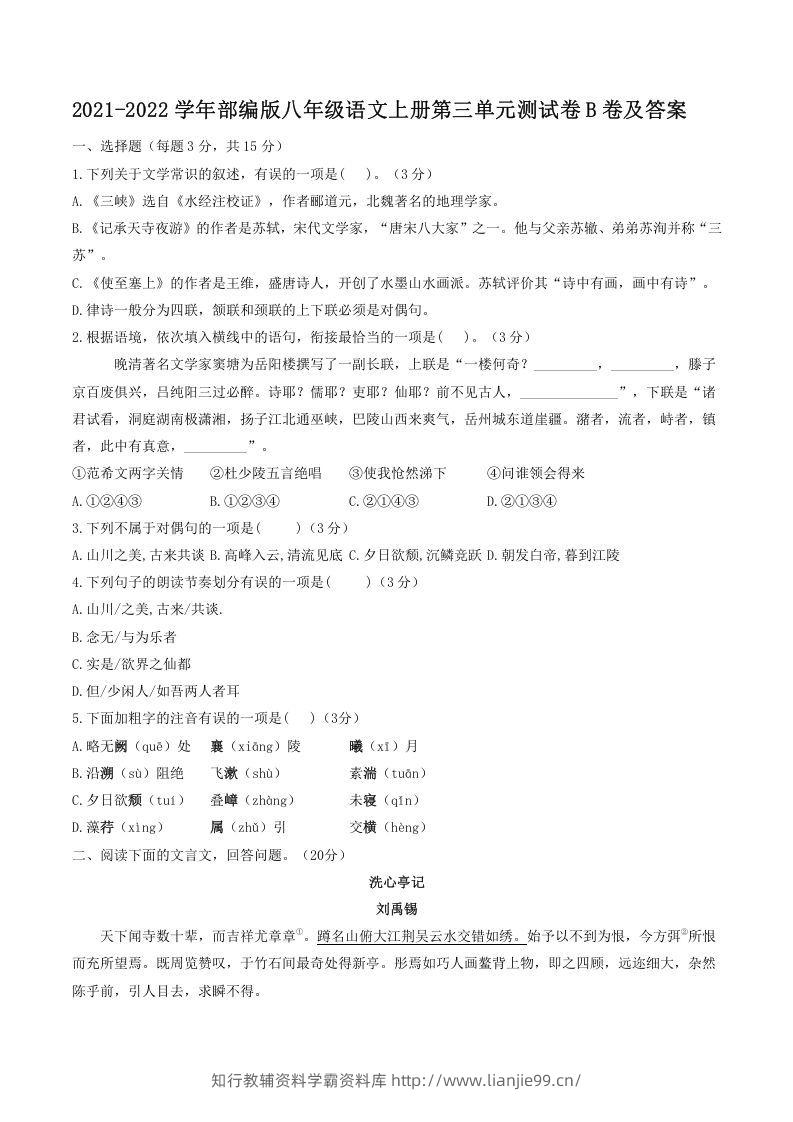 2021-2022学年部编版八年级语文上册第三单元测试卷B卷及答案(Word版)-学霸资料库学科资源下载