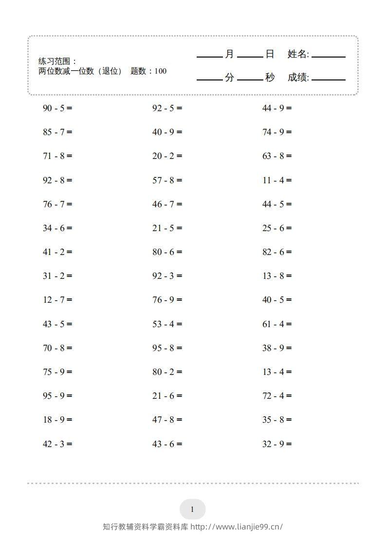 一年级数学下册(两位数减一位数（退位）1000题（人教版）-学霸资料库学科资源下载