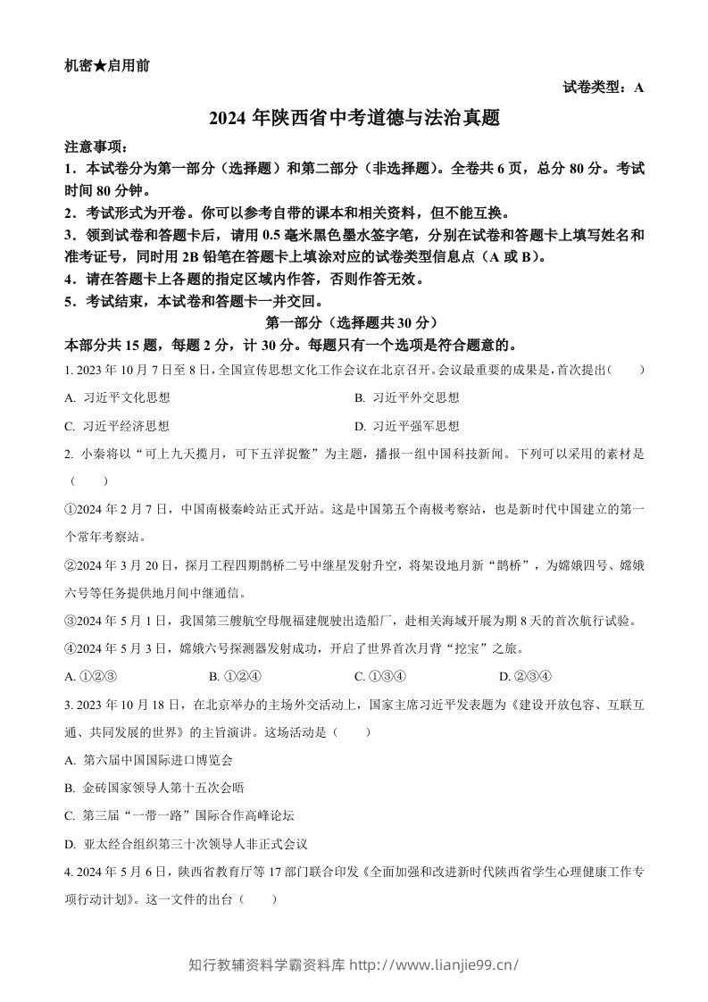 2024年陕西省中考道德与法治真题（A卷）（空白卷）-学霸资料库学科资源下载