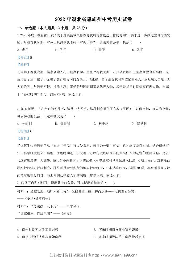 2022年湖北省恩施州中考历史试题（含答案）-学霸资料库学科资源下载
