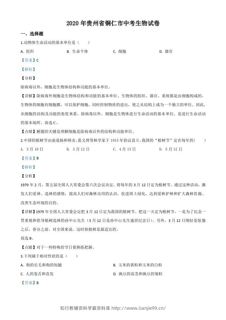 贵州省铜仁市2020年会考生物试题（含答案）-学霸资料库学科资源下载