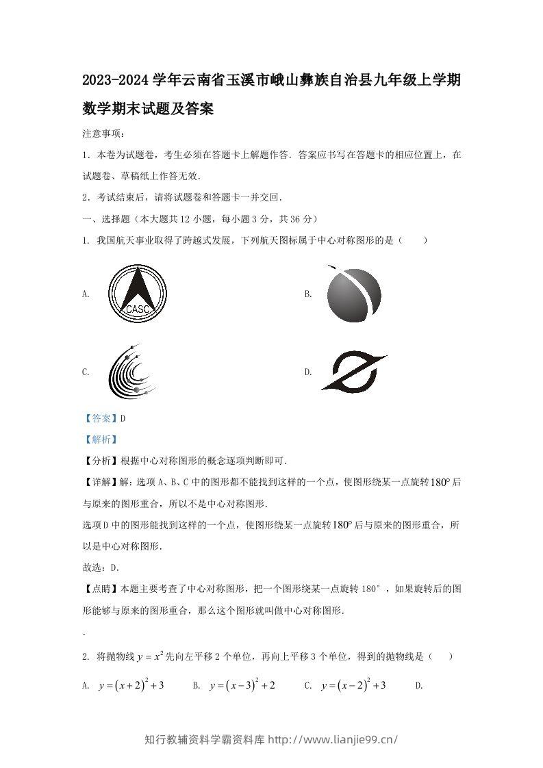 2023-2024学年云南省玉溪市峨山彝族自治县九年级上学期数学期末试题及答案(Word版)-学霸资料库学科资源下载