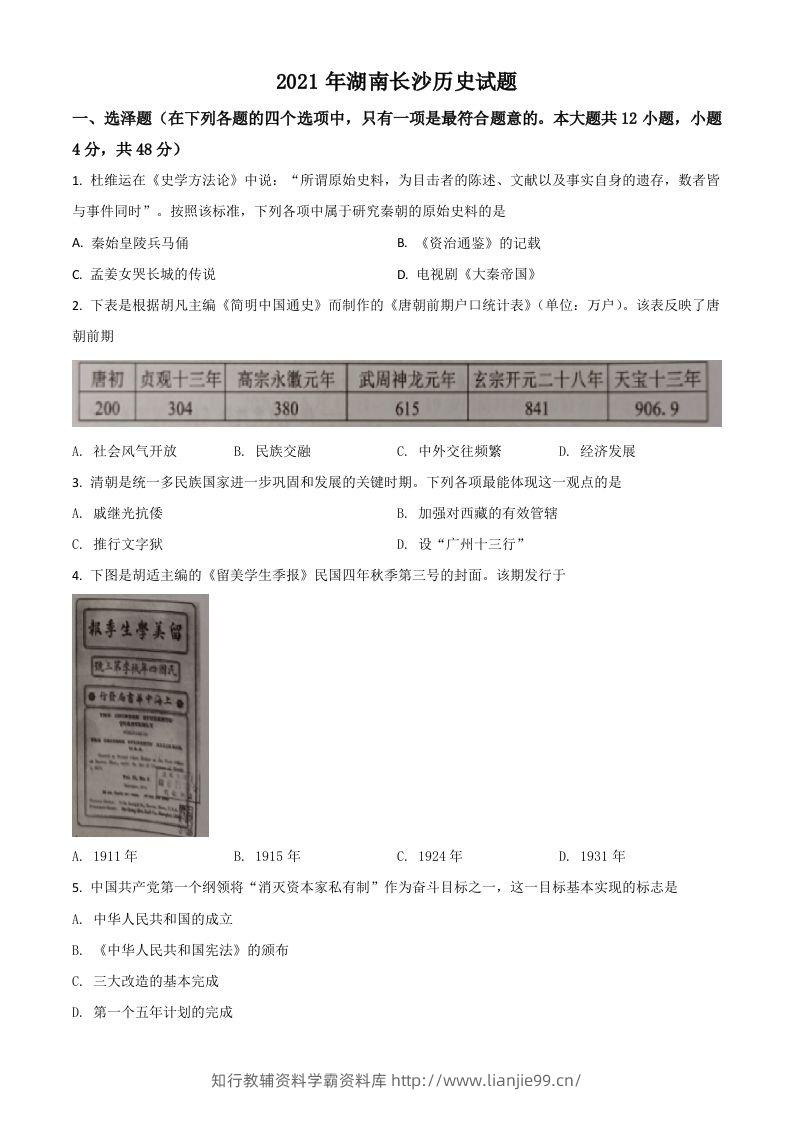 湖南省长沙市2021年中考历史试题（空白卷）-学霸资料库学科资源下载