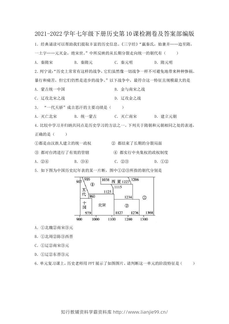2021-2022学年七年级下册历史第10课检测卷及答案部编版(Word版)-学霸资料库学科资源下载