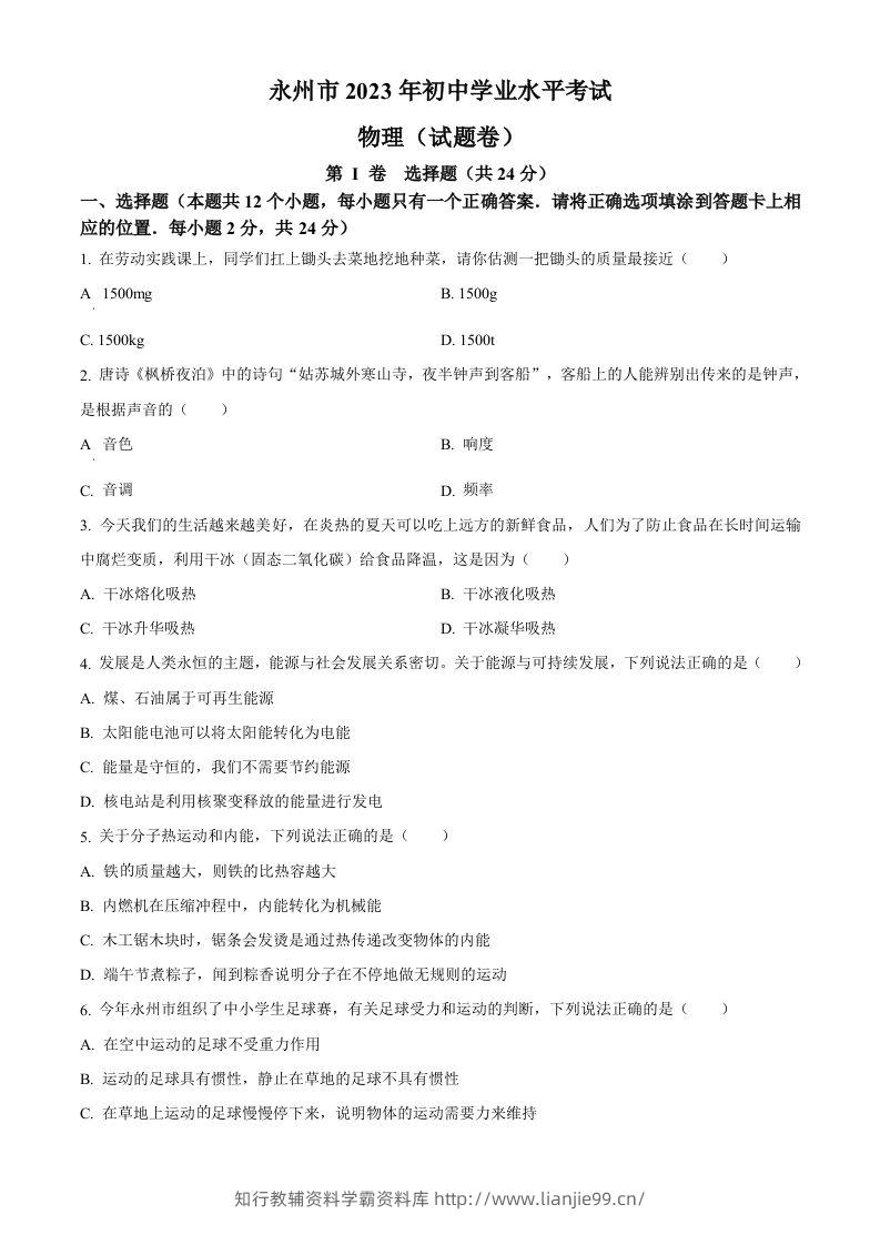 2023年湖南省永州市中考物理试题（空白卷）-学霸资料库学科资源下载