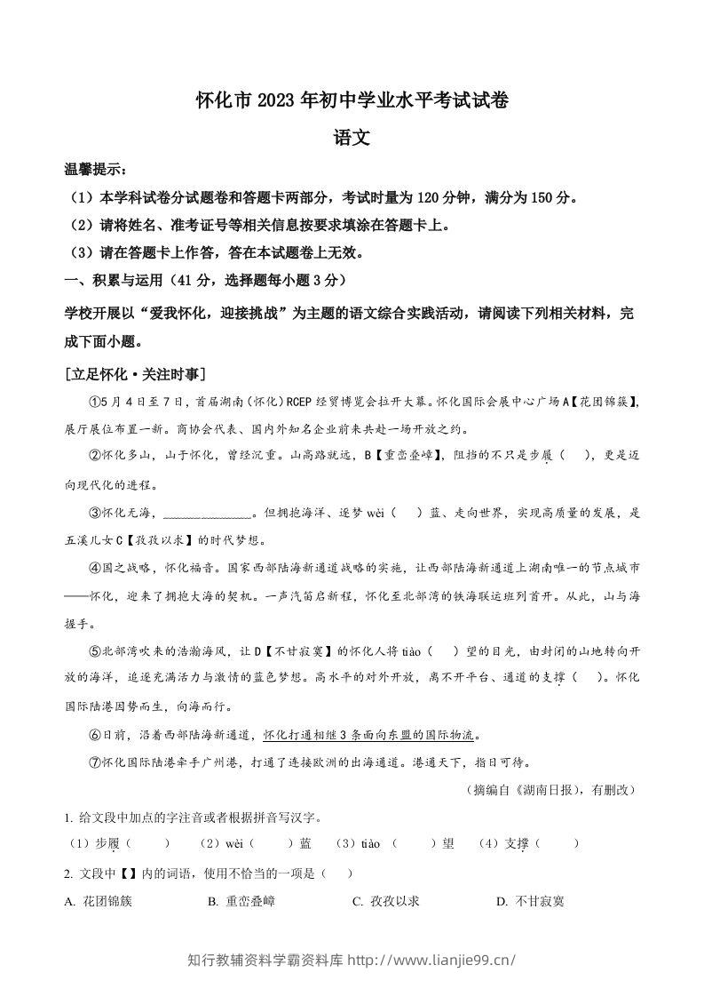 2023年湖南省怀化市中考语文真题（空白卷）-学霸资料库学科资源下载