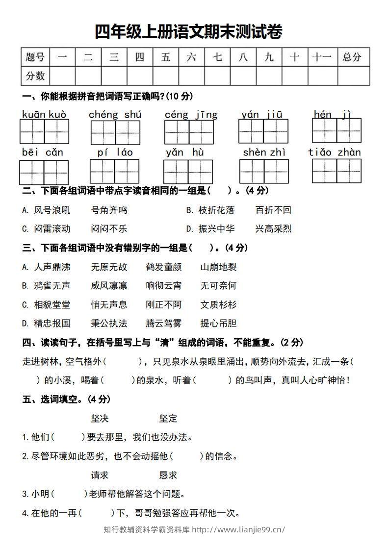 四年级上册语文期末测试卷-学霸资料库学科资源下载