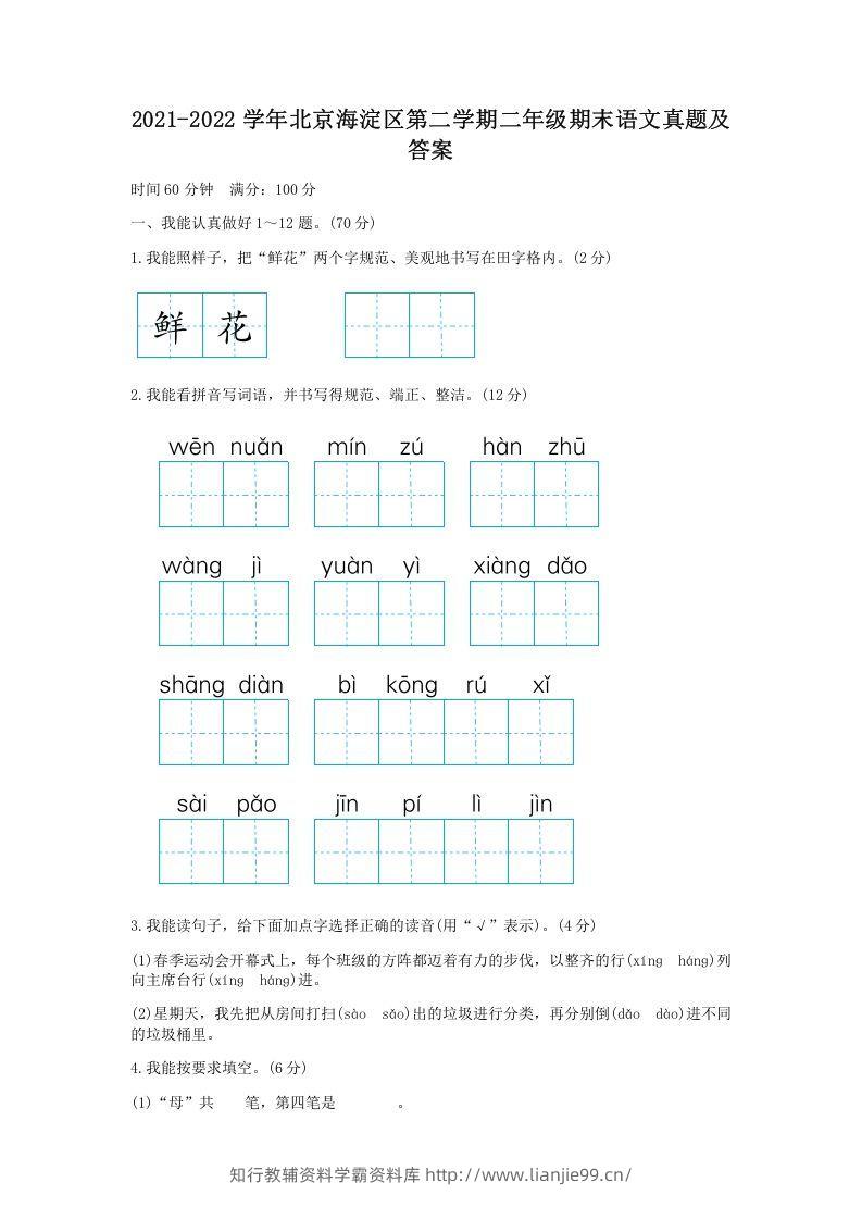 2021-2022学年北京海淀区第二学期二年级期末语文真题及答案(Word版)-学霸资料库学科资源下载