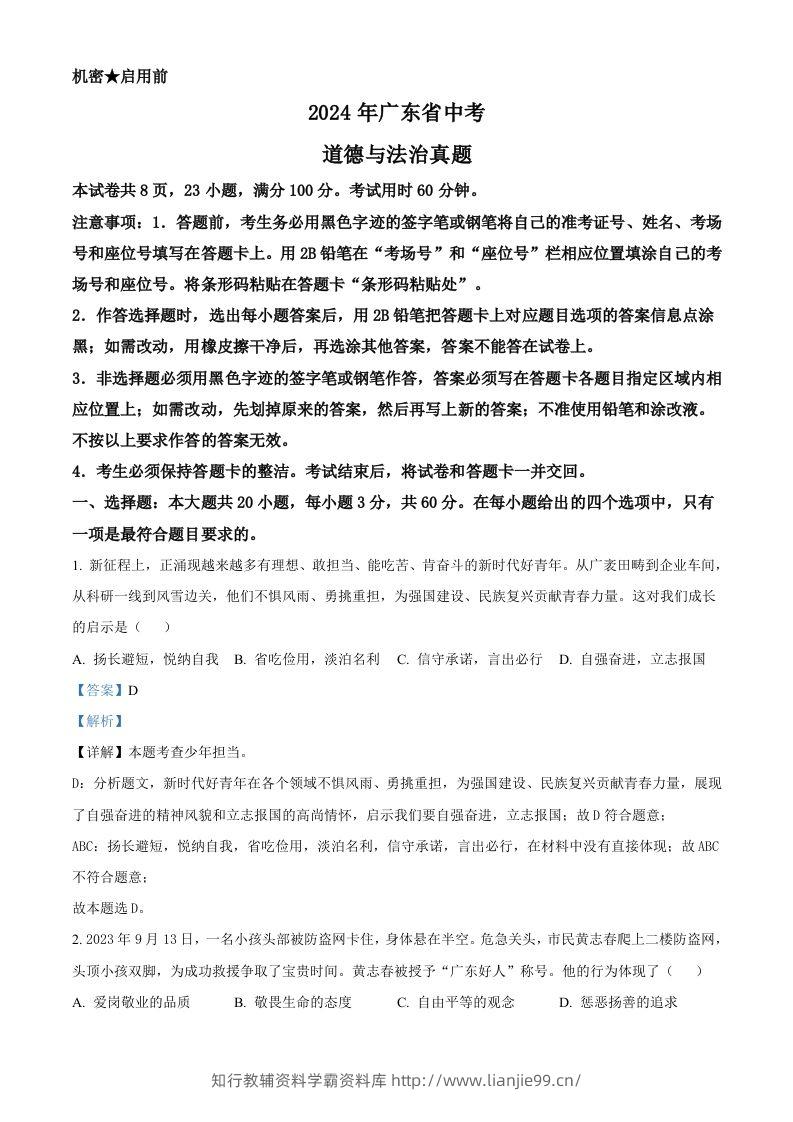 2024年广东省中考道德与法治真题（含答案）-学霸资料库学科资源下载