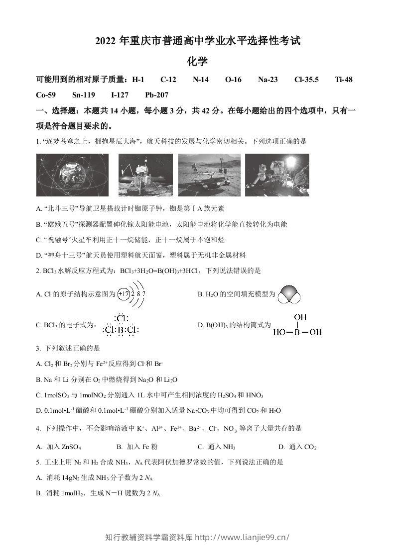 2022年高考化学试卷（重庆）（空白卷）-学霸资料库学科资源下载