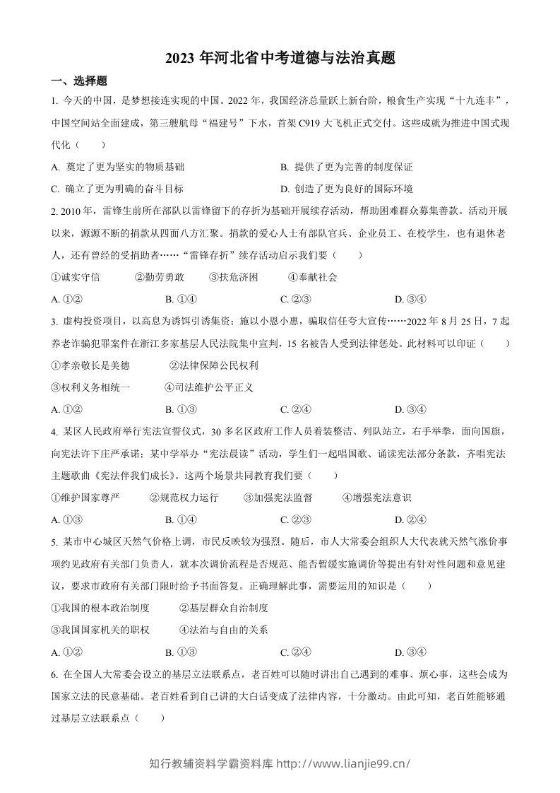2023年河北省中考道德与法治真题（空白卷）-学霸资料库学科资源下载