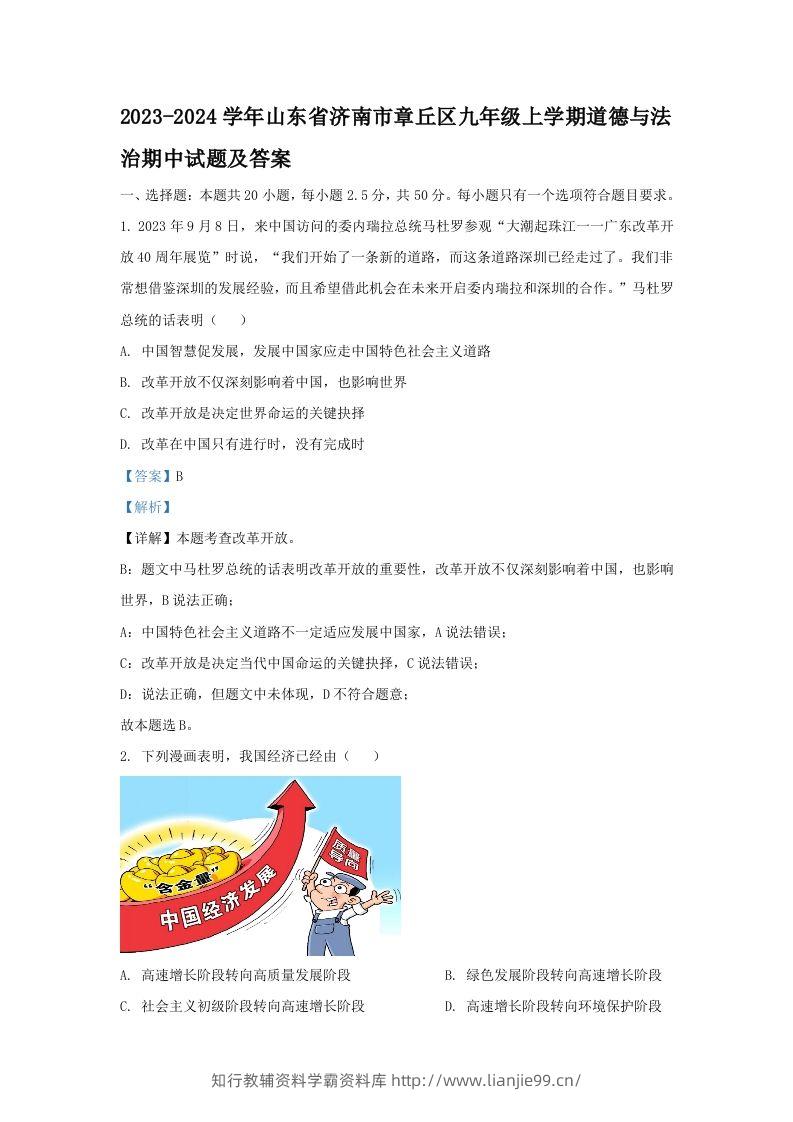 2023-2024学年山东省济南市章丘区九年级上学期道德与法治期中试题及答案(Word版)-学霸资料库学科资源下载