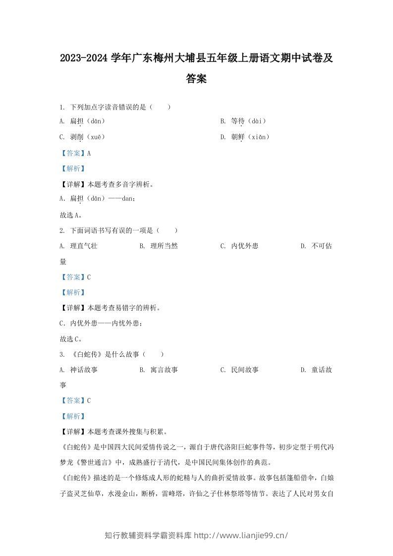 2023-2024学年广东梅州大埔县五年级上册语文期中试卷及答案(Word版)-学霸资料库学科资源下载