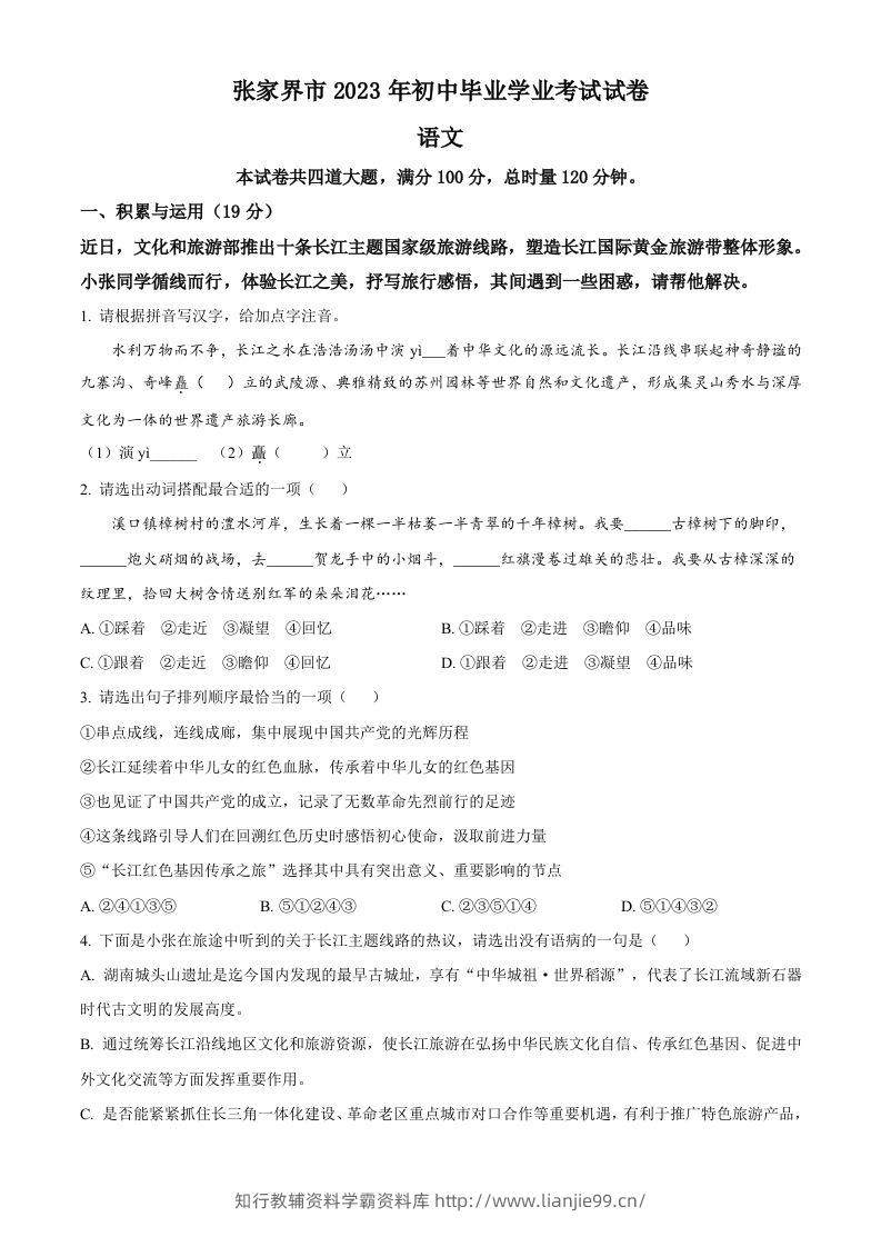 2023年湖南省张家界市中考语文真题（空白卷）-学霸资料库学科资源下载
