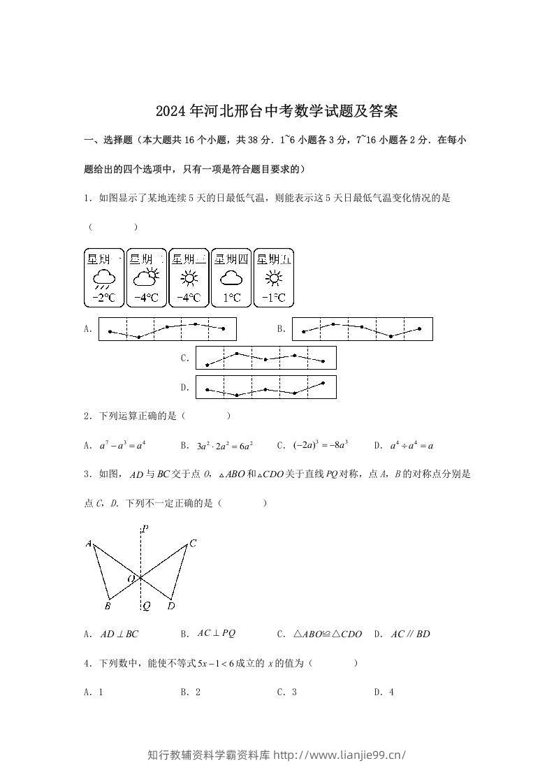 2024年河北邢台中考数学试题及答案(Word版)-学霸资料库学科资源下载
